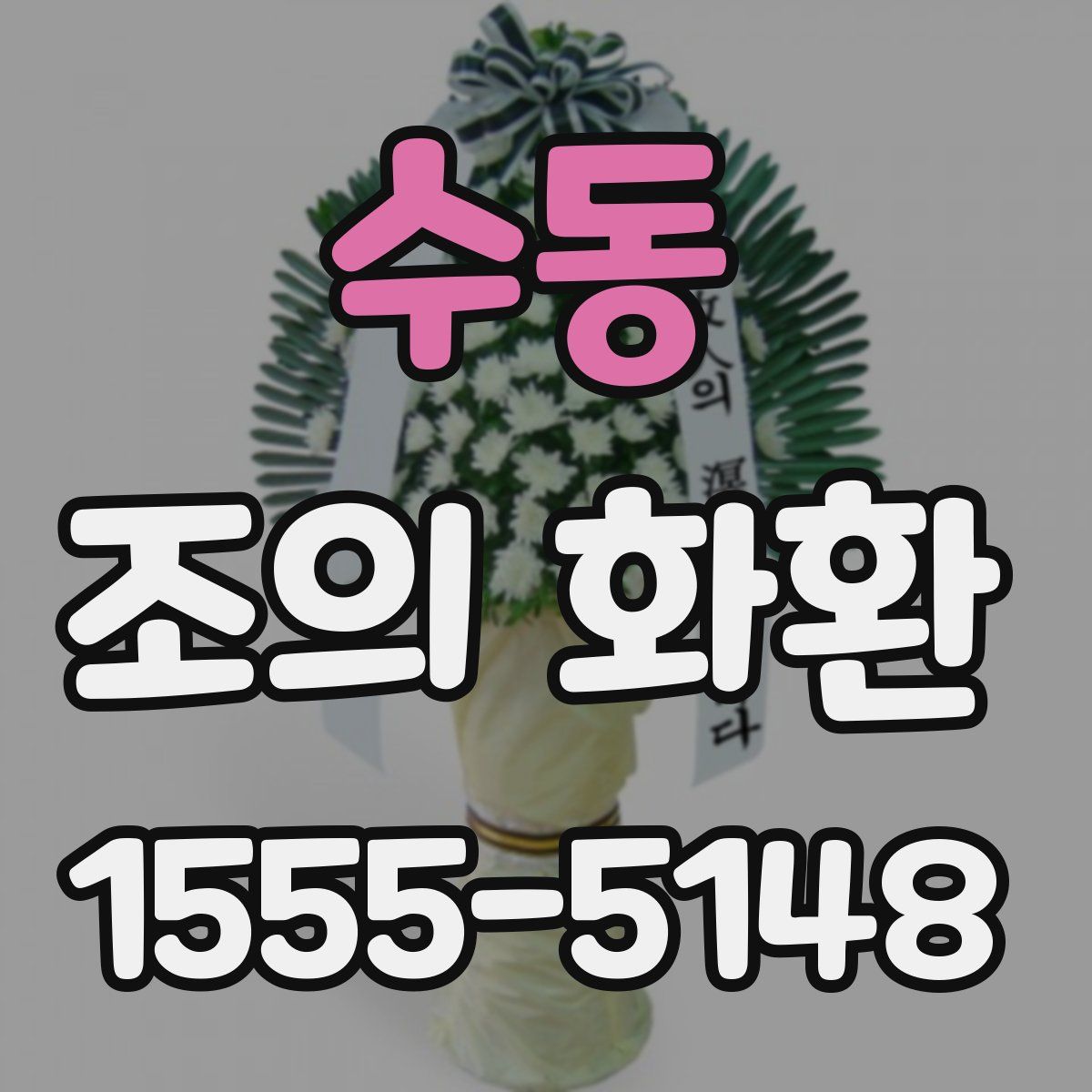 수동 조의 화환
