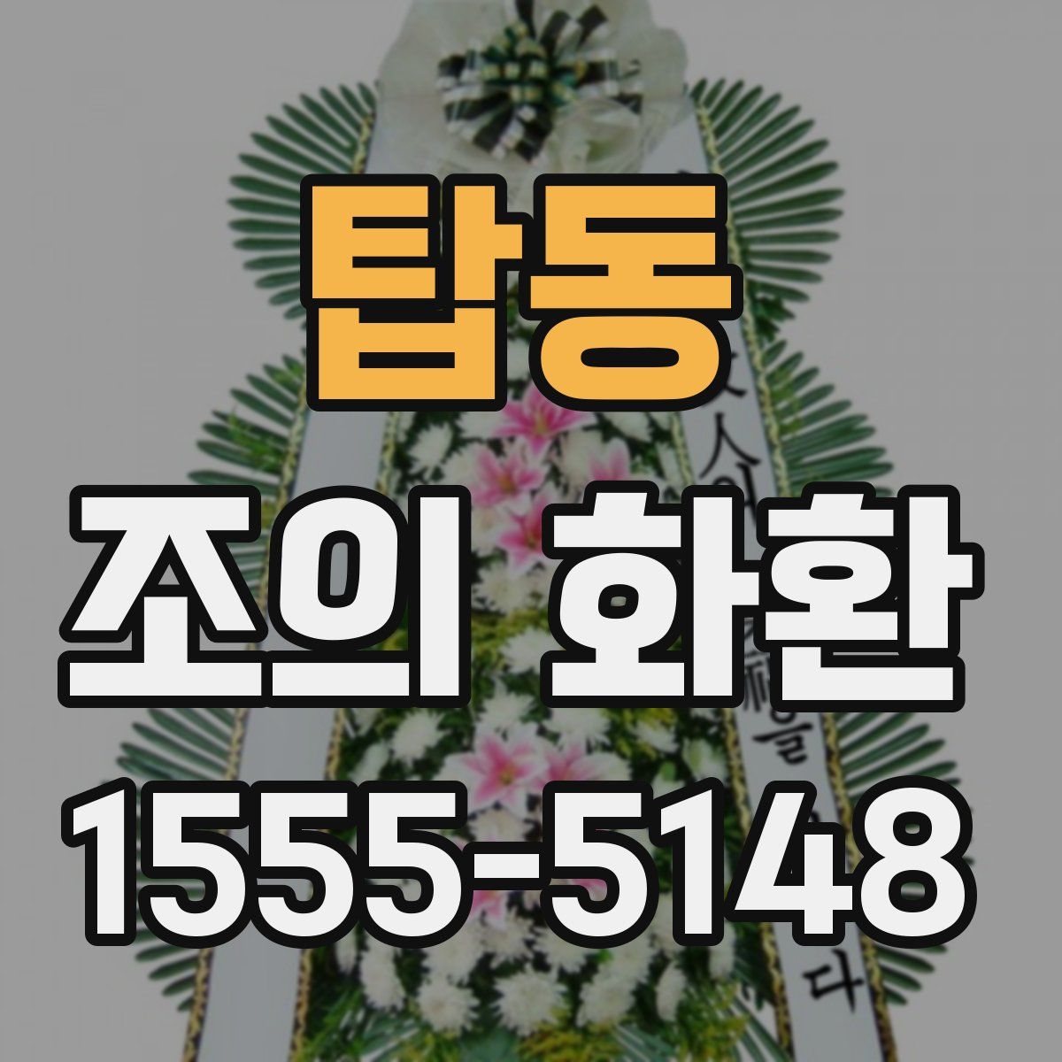 탑동 조의 화환