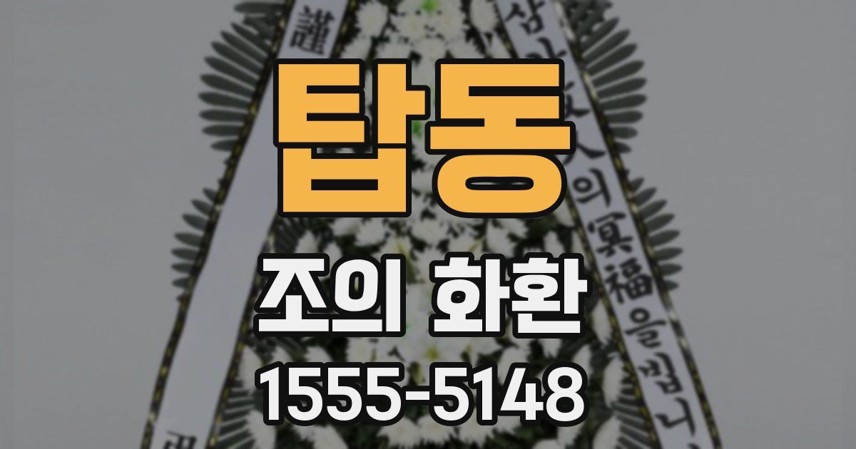 탑동 조의 화환