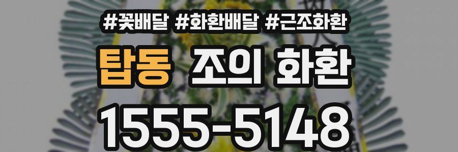 탑동 조의 화환