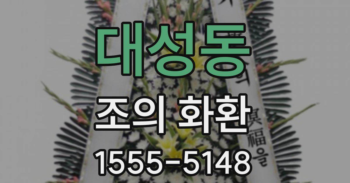 대성동 조의 화환