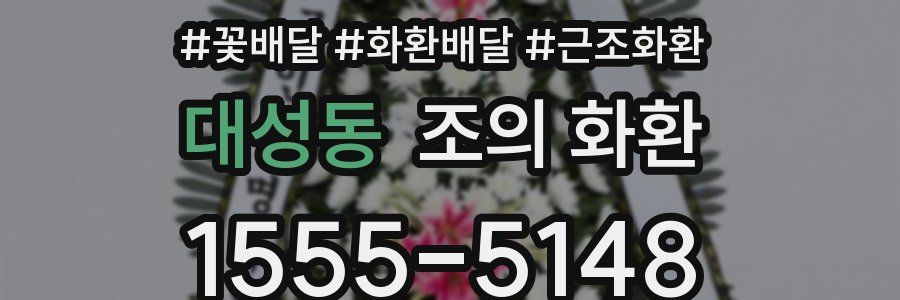 대성동 조의 화환
