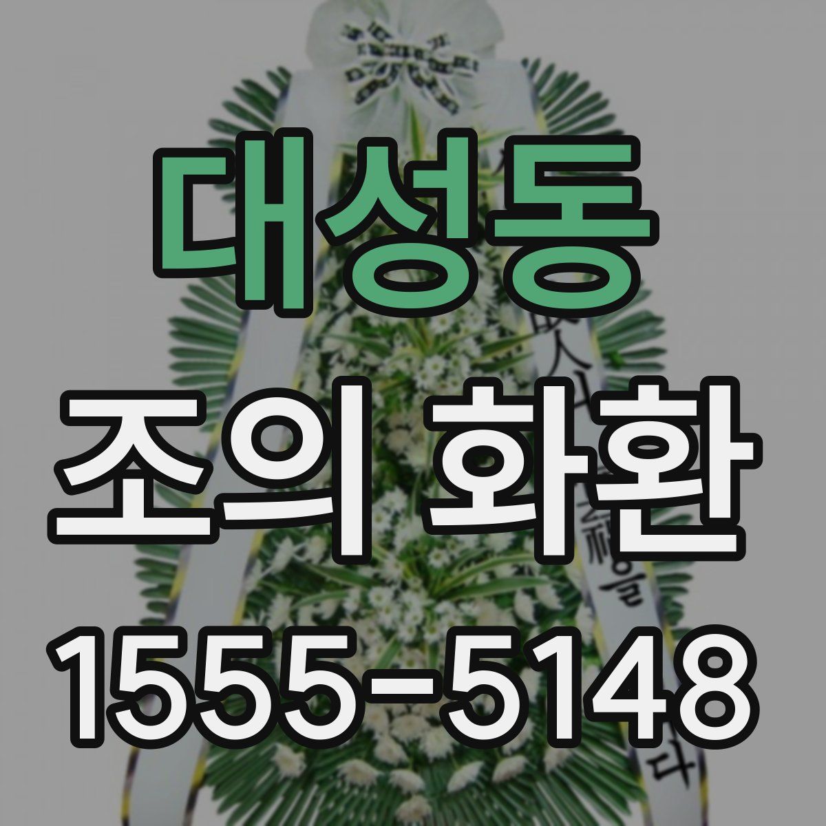 대성동 조의 화환