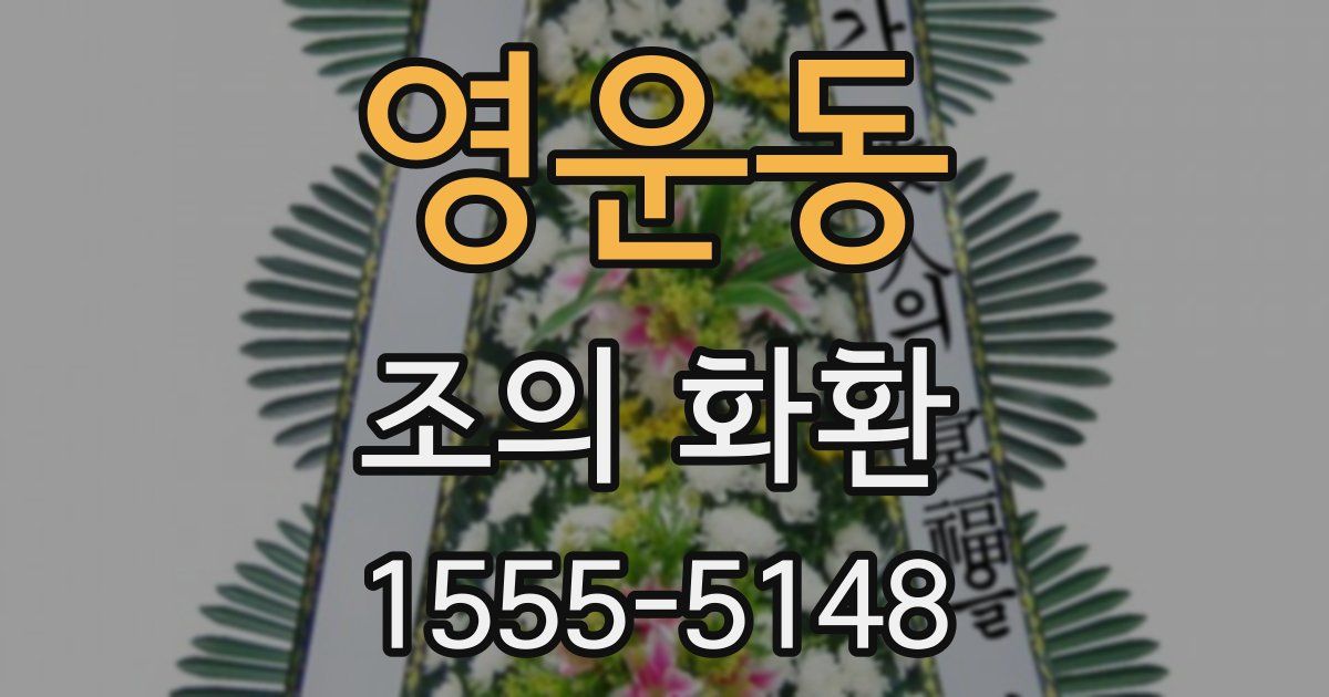 영운동 조의 화환