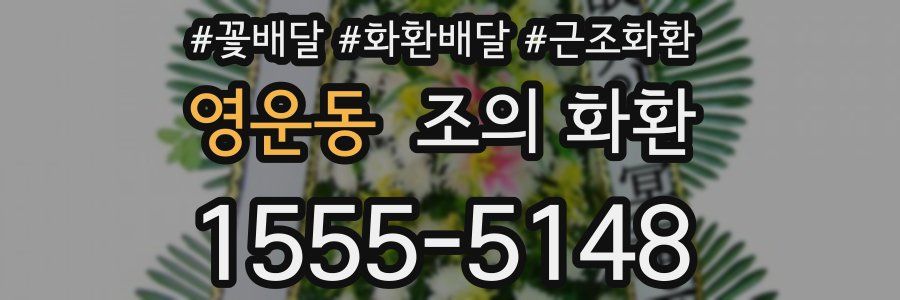 영운동 조의 화환