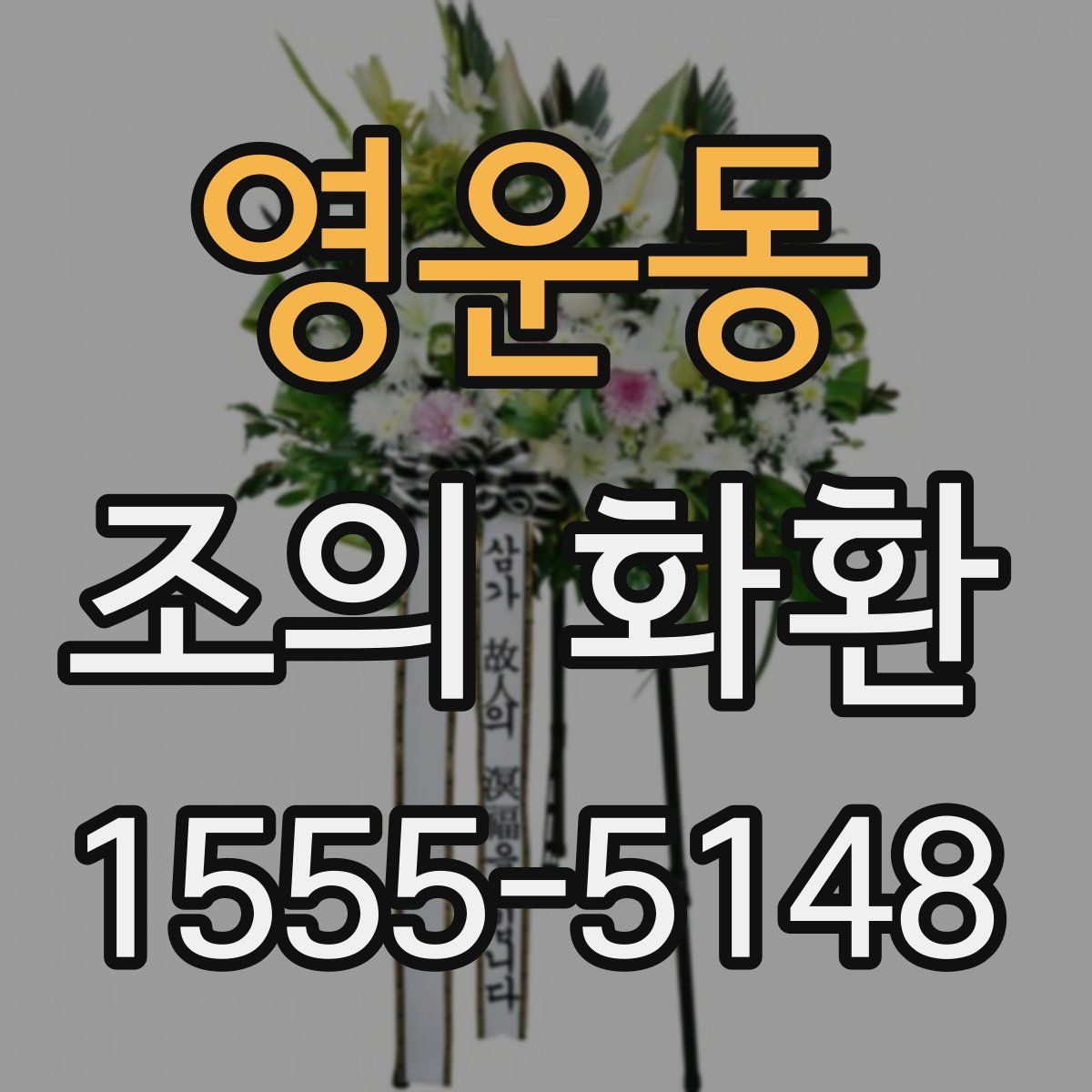 영운동 조의 화환