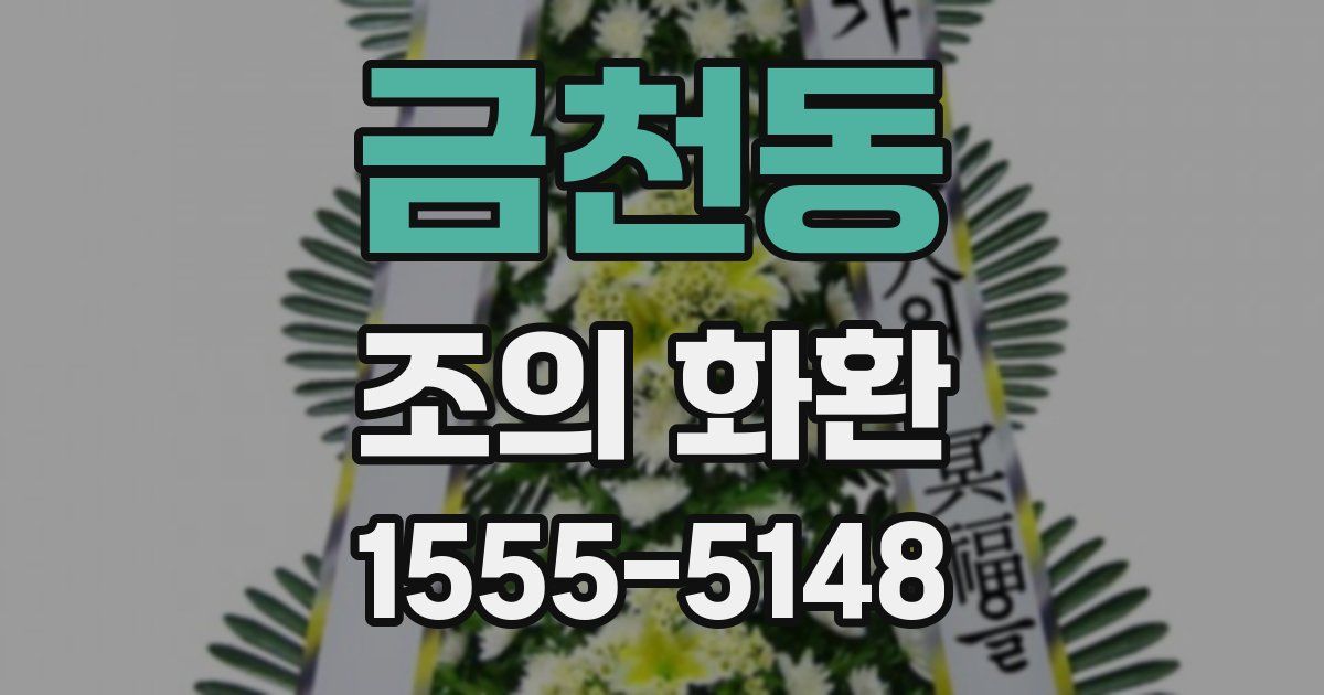금천동 조의 화환