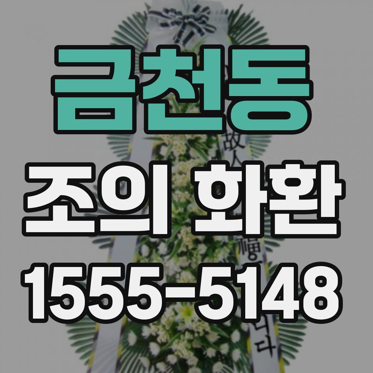 금천동 조의 화환