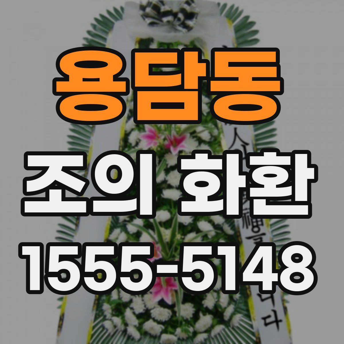 용담동 조의 화환