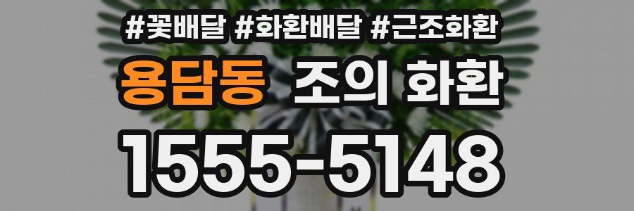 용담동 조의 화환