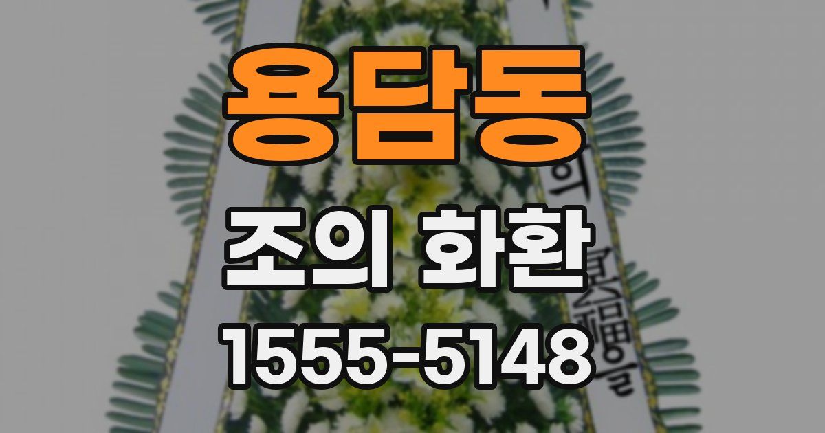 용담동 조의 화환