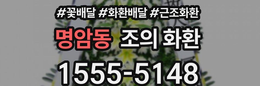 명암동 조의 화환