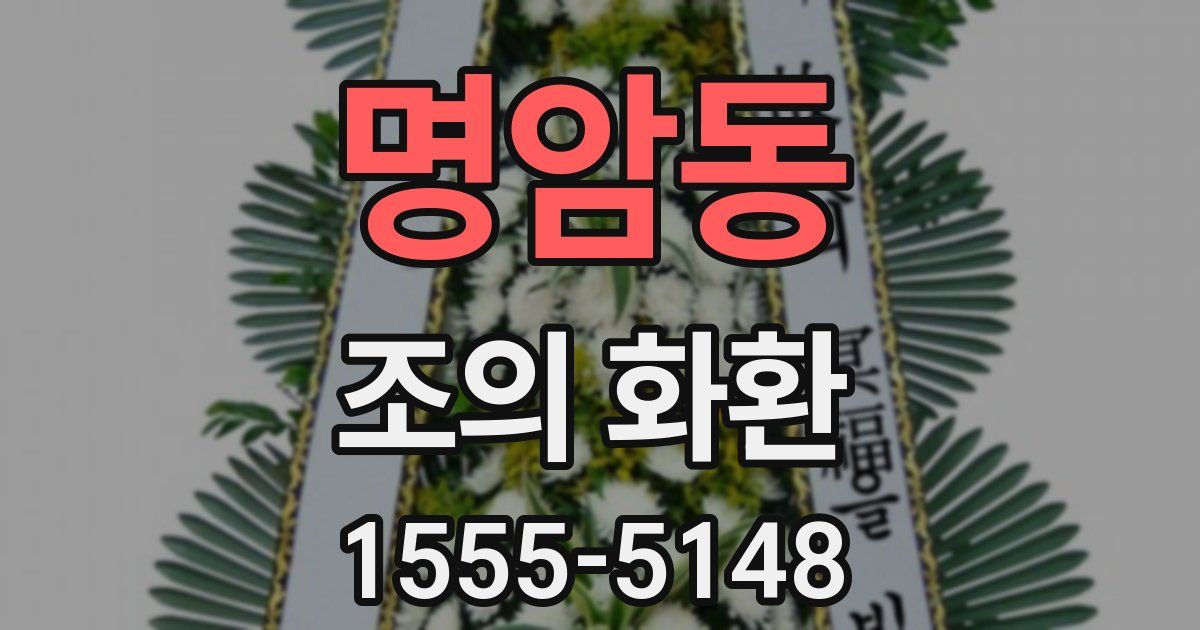명암동 조의 화환