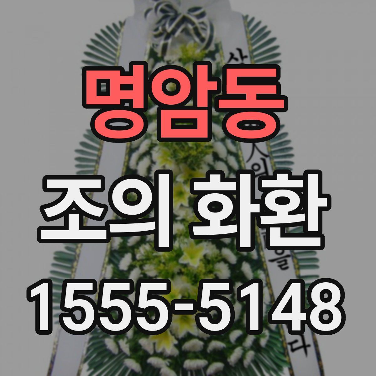 명암동 조의 화환