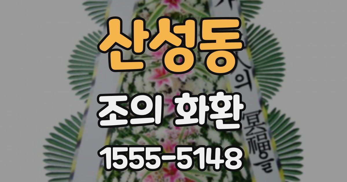 산성동 조의 화환