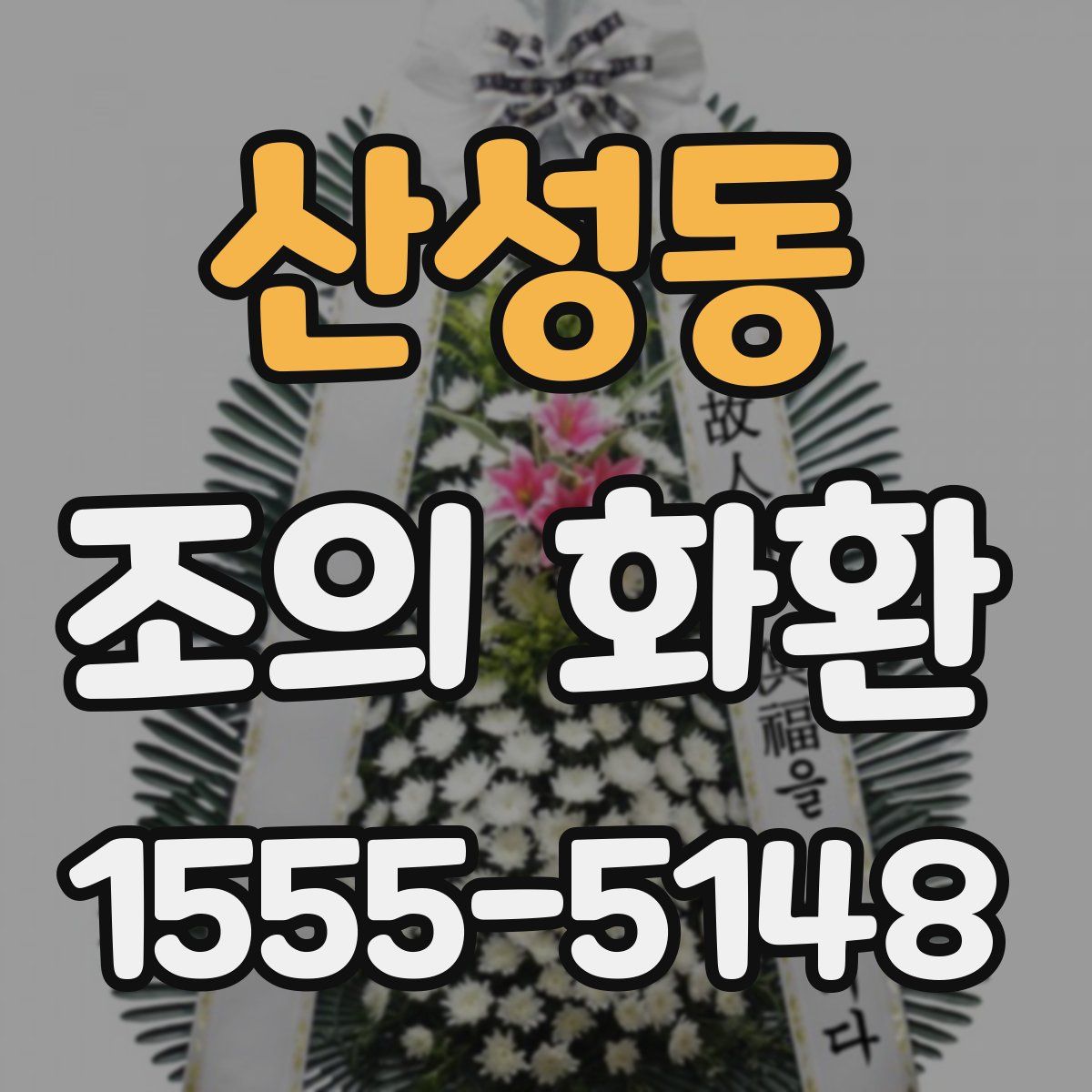 산성동 조의 화환