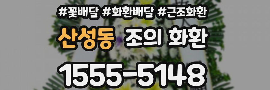 산성동 조의 화환