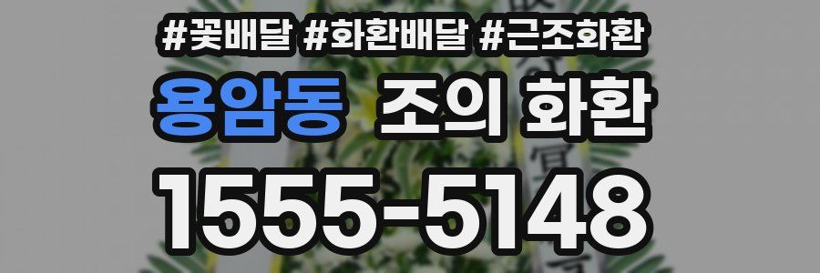 용암동 조의 화환