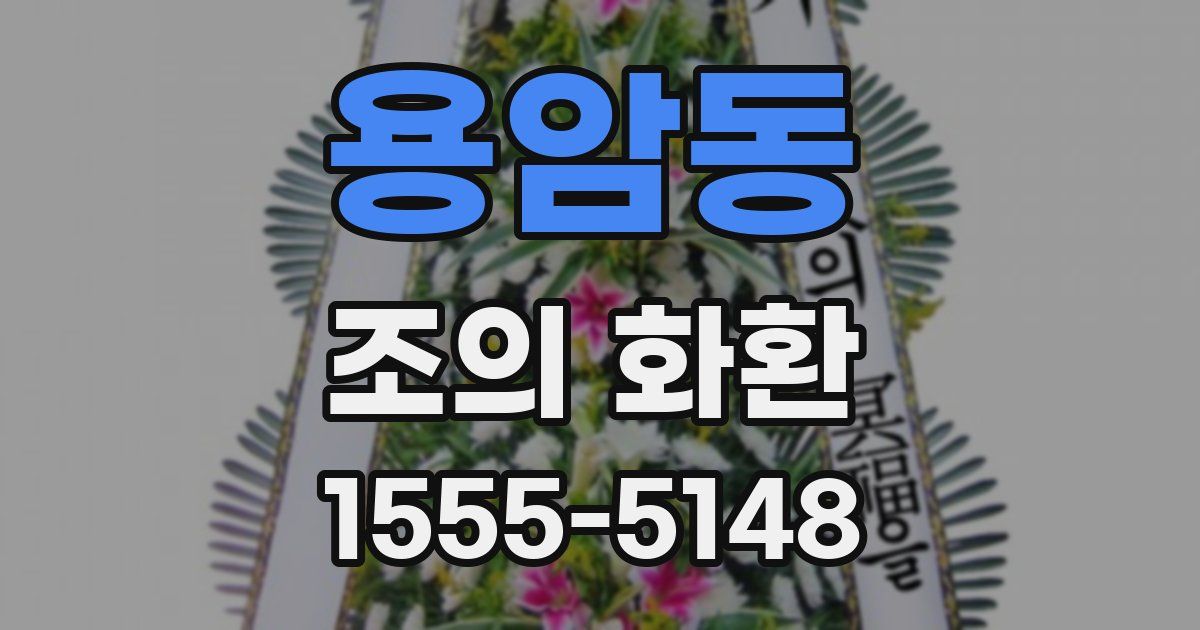 용암동 조의 화환
