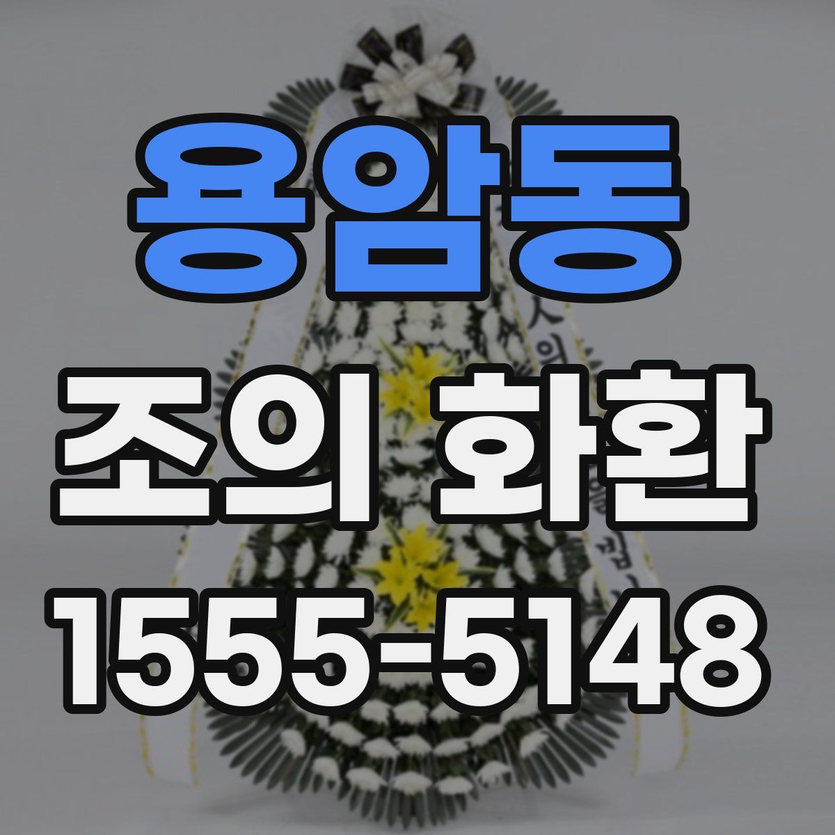 용암동 조의 화환