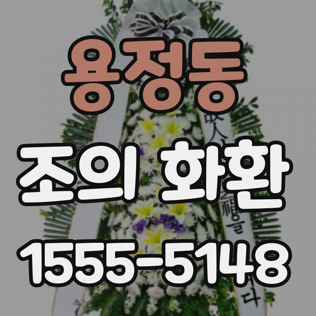 용정동 조의 화환 크기 선택이 달라지는 경우