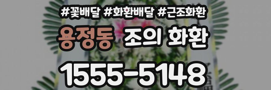 용정동 조의 화환