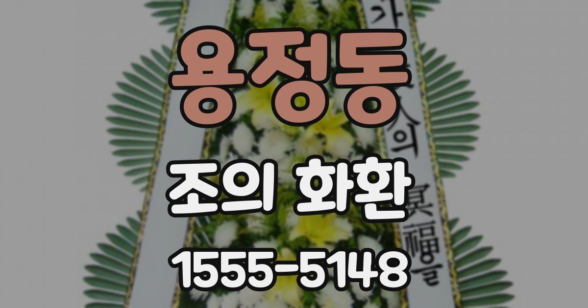 용정동 조의 화환