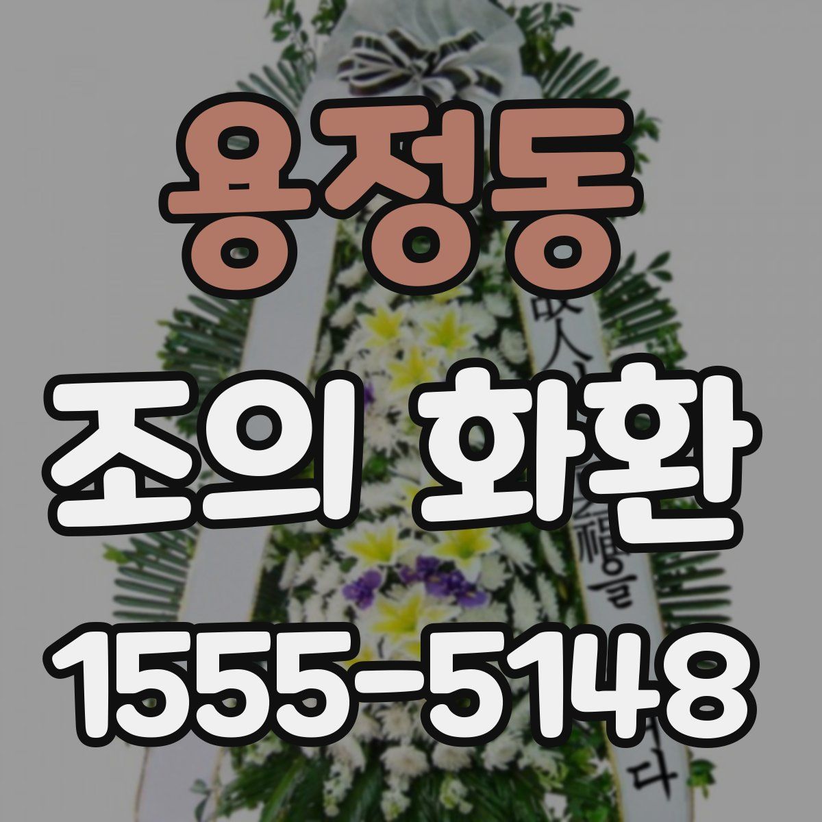 용정동 조의 화환