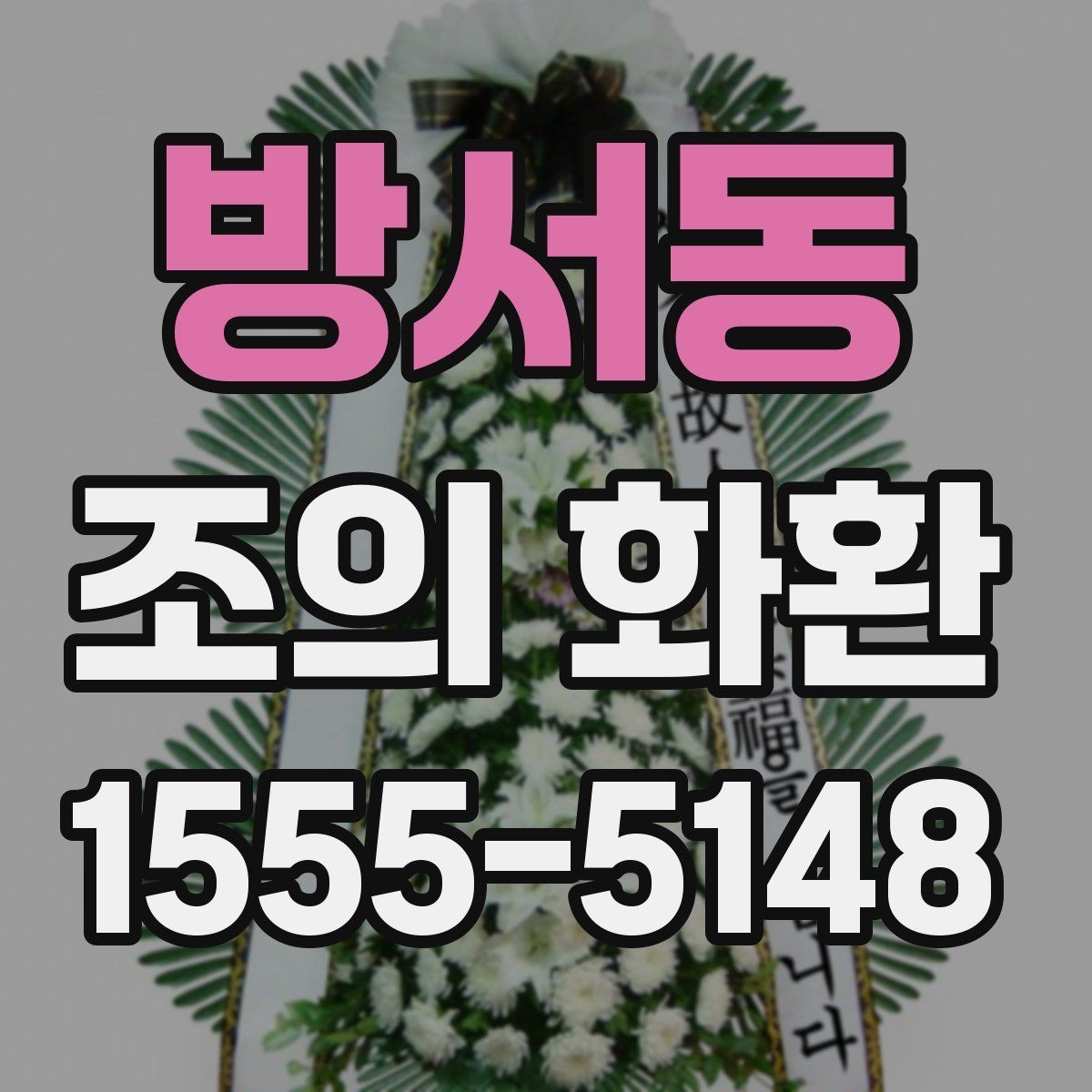 방서동 조의 화환 예절에 맞는 이름 표기 정리