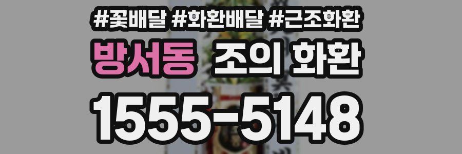방서동 조의 화환
