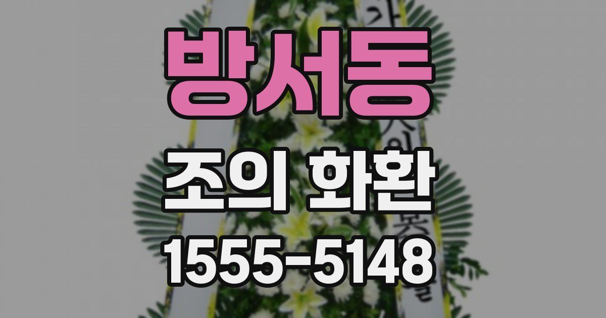 방서동 조의 화환