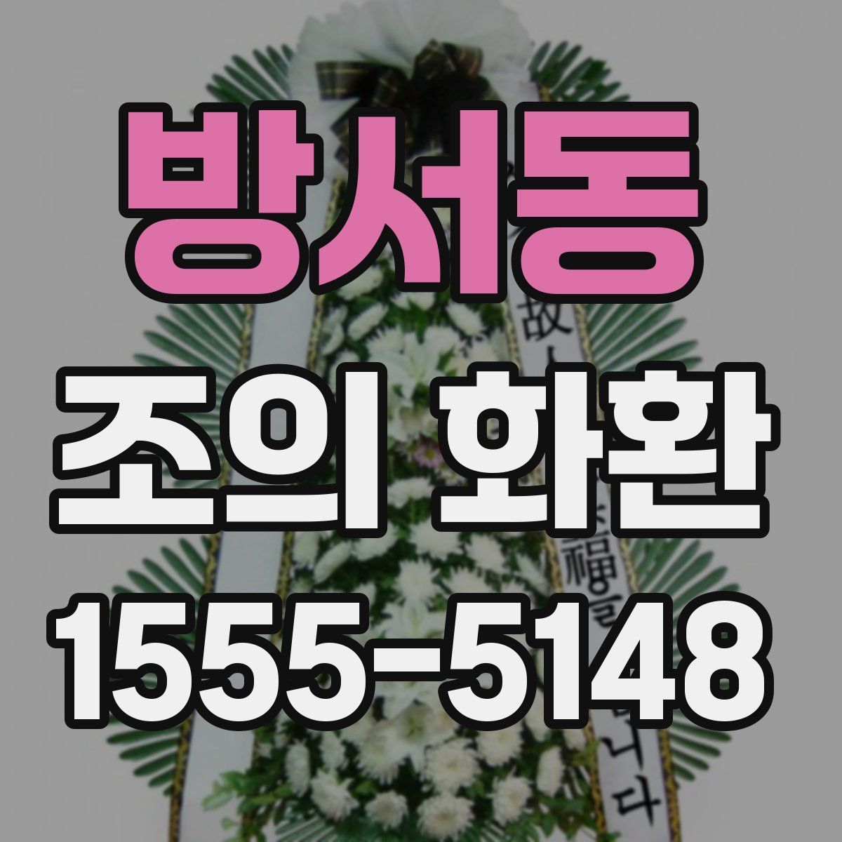 방서동 조의 화환