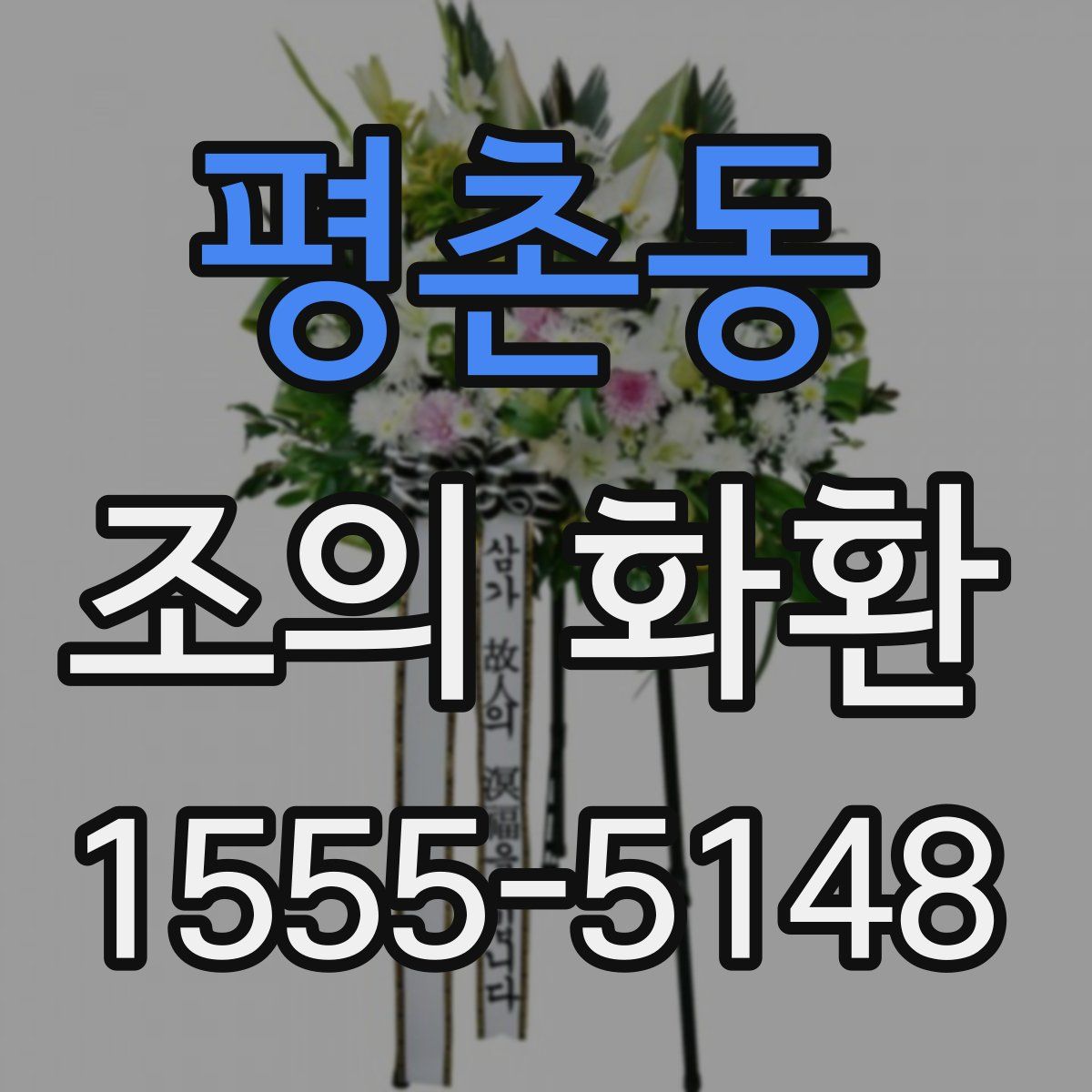 평촌동 조의 화환