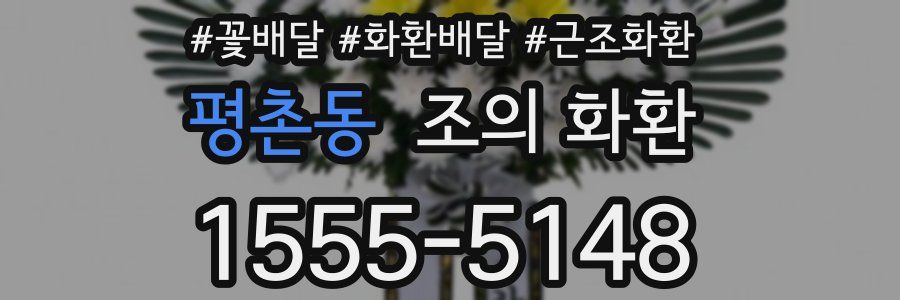 평촌동 조의 화환