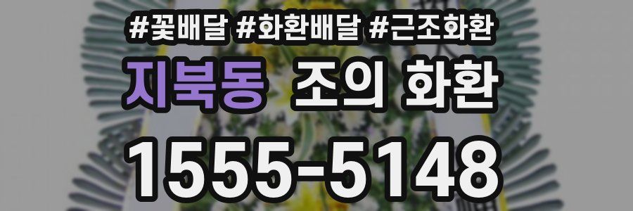 지북동 조의 화환