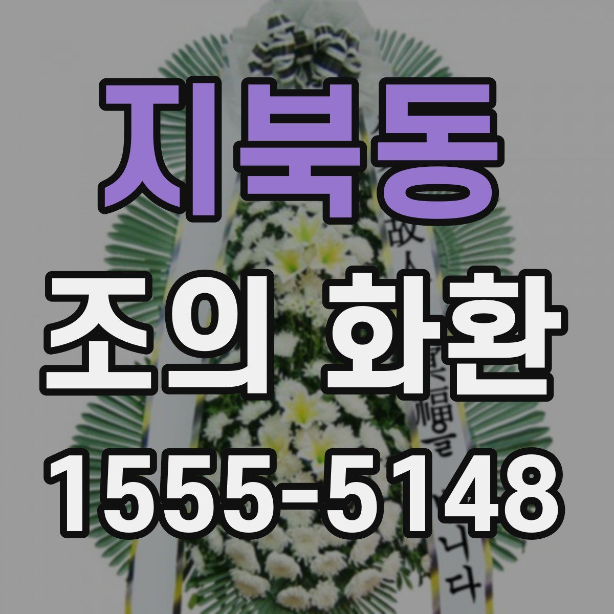 지북동 조의 화환