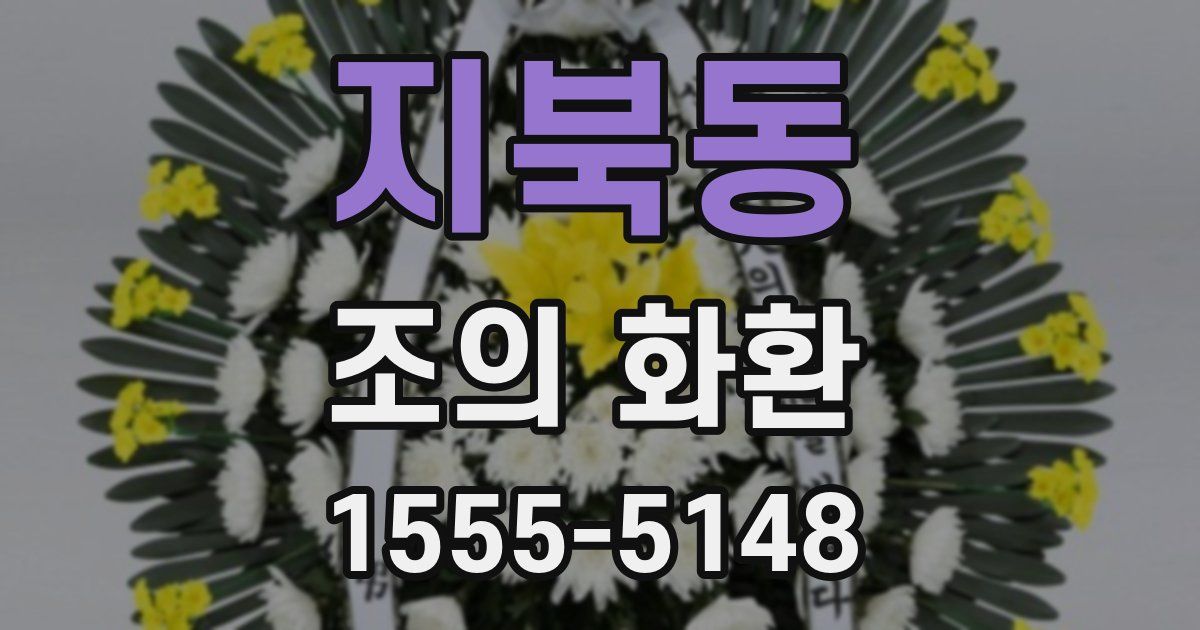 지북동 조의 화환