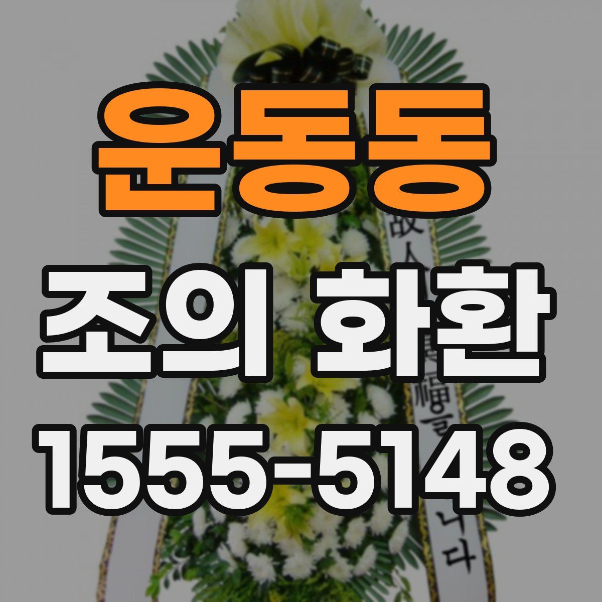 운동동 조의 화환