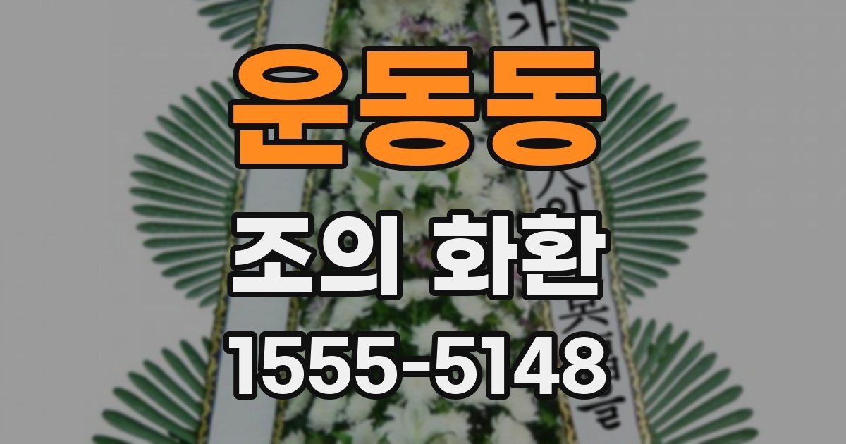 운동동 조의 화환