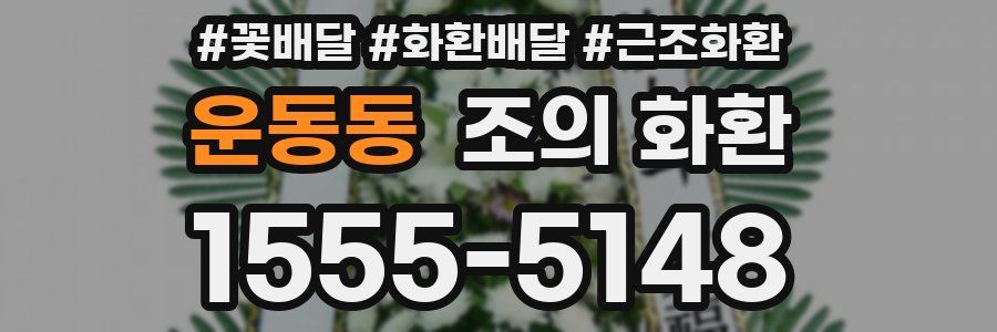운동동 조의 화환
