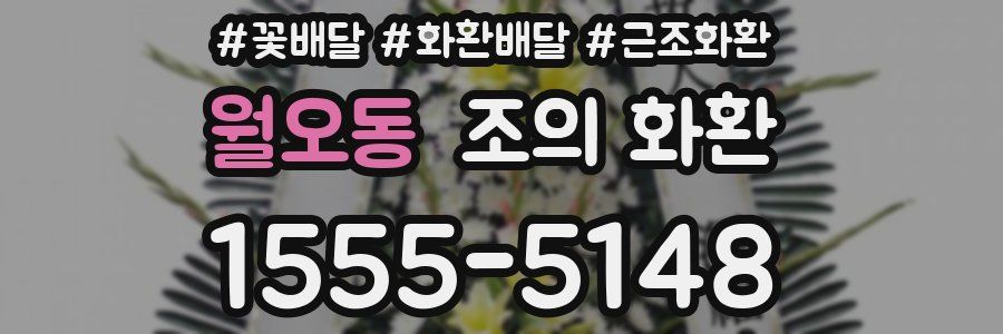 월오동 조의 화환