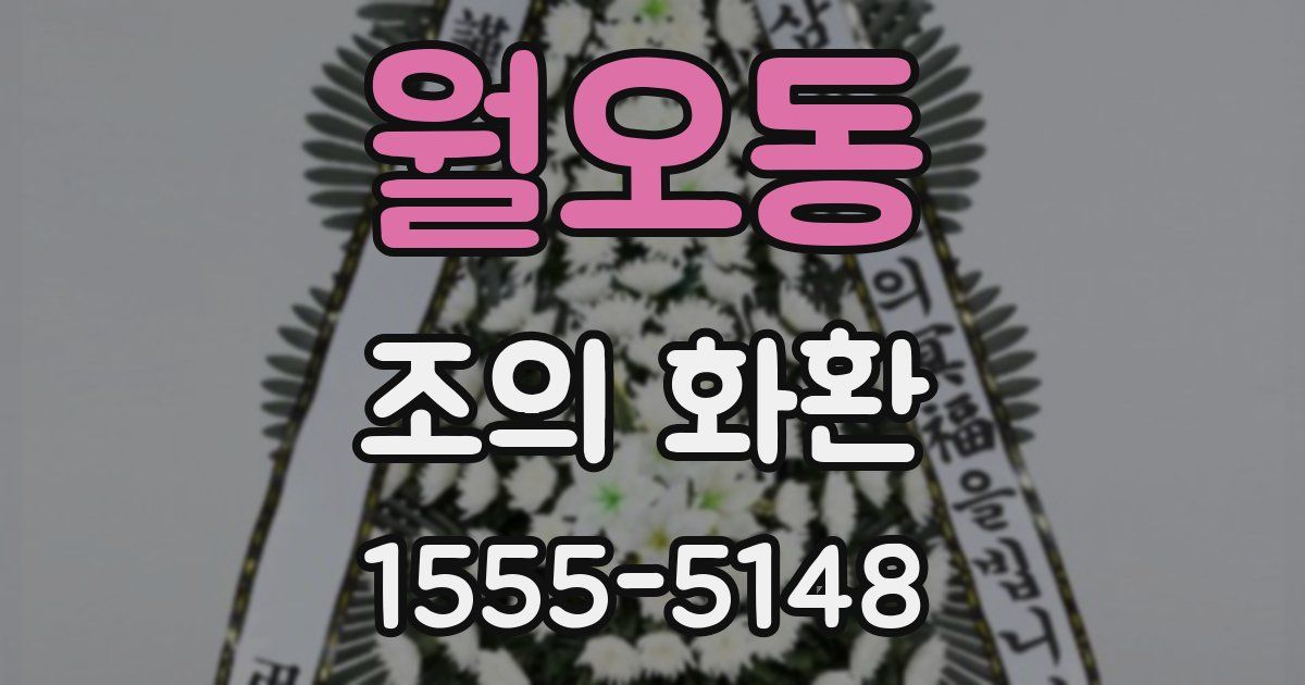 월오동 조의 화환