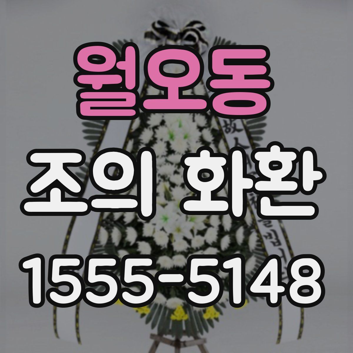 월오동 조의 화환