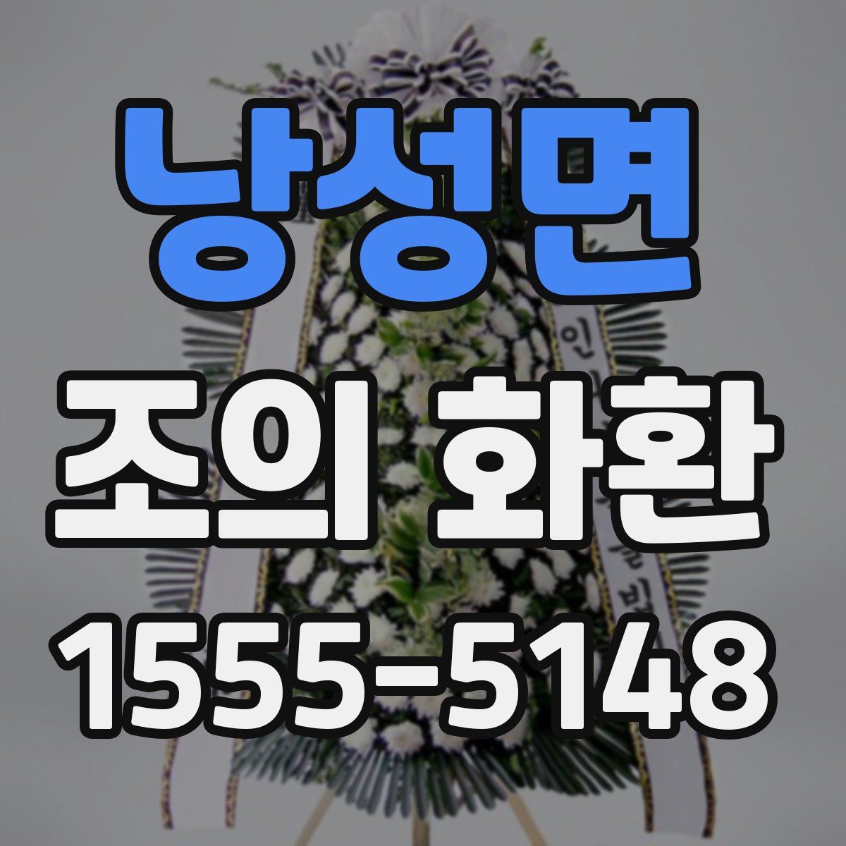 낭성면 조의 화환