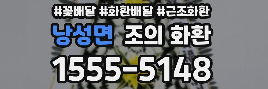 낭성면 조의 화환