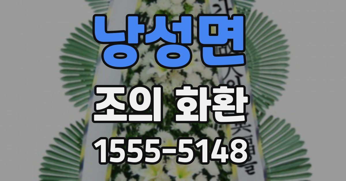 낭성면 조의 화환