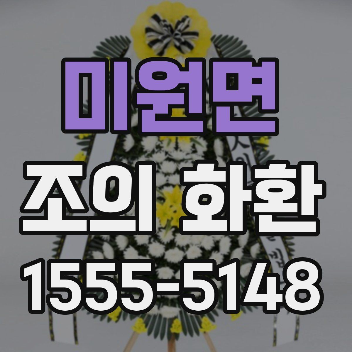 미원면 조의 화환 문구에 쓰기 좋은 기본 형식