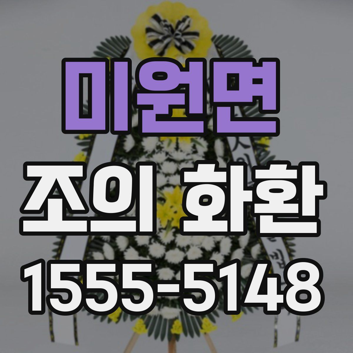 미원면 조의 화환