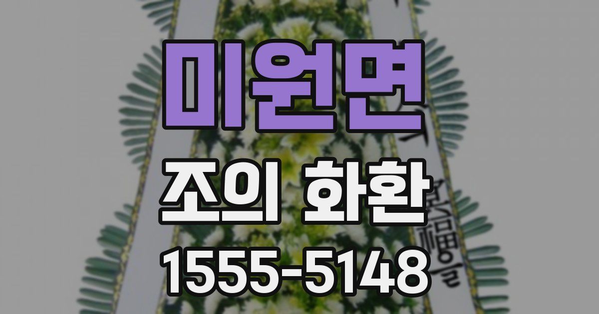 미원면 조의 화환