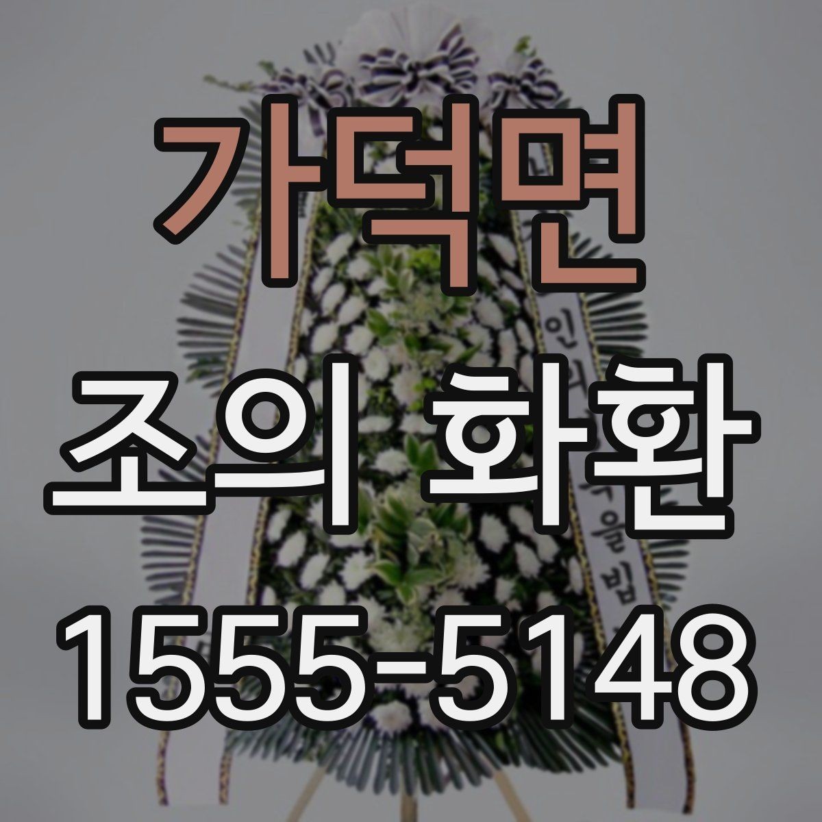 가덕면 조의 화환 배달 지연을 줄이는 방법